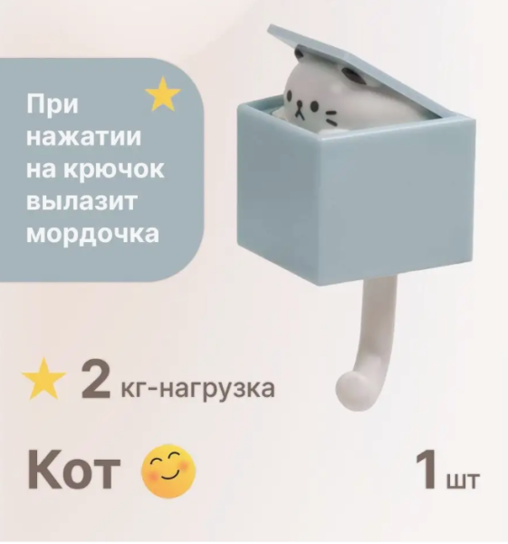 Крючок настенный самоклеящийся Кот в коробке 1 шт. /  Крючок - ключница